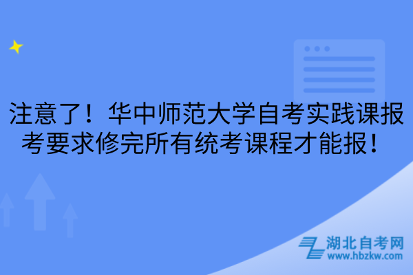华中师范大学自考实践课报考要求