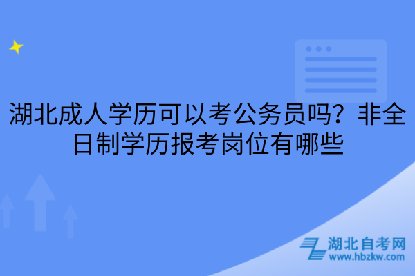 湖北成人学历可以考公务员吗