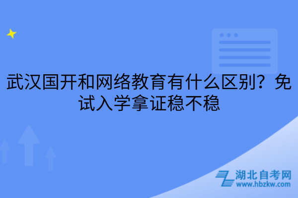 武汉国开和网络教育有什么区别