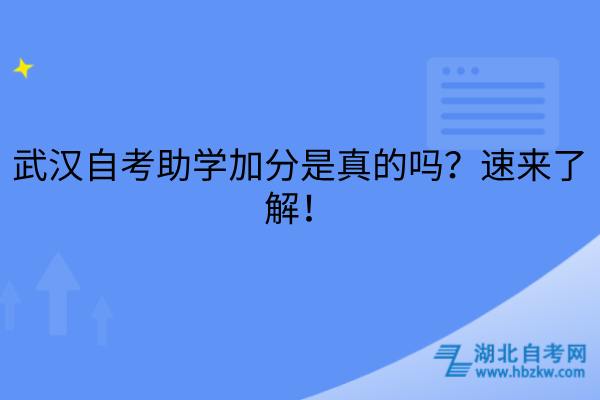 武汉自考助学加分是真的吗