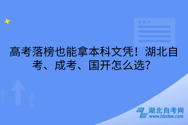高考落榜也能拿本科文凭