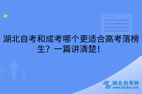 湖北自考和成考哪个更适合高考落榜生
