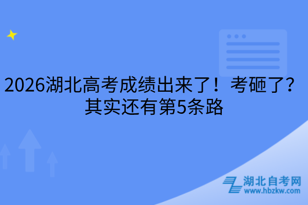 2026湖北高考成绩出来了