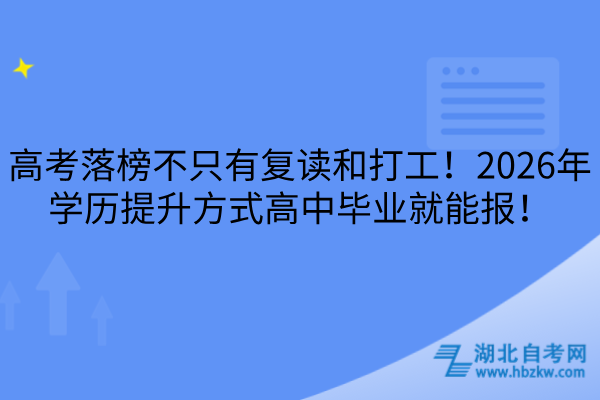 2026年学历提升方式