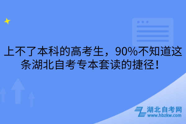 湖北自考专本套读