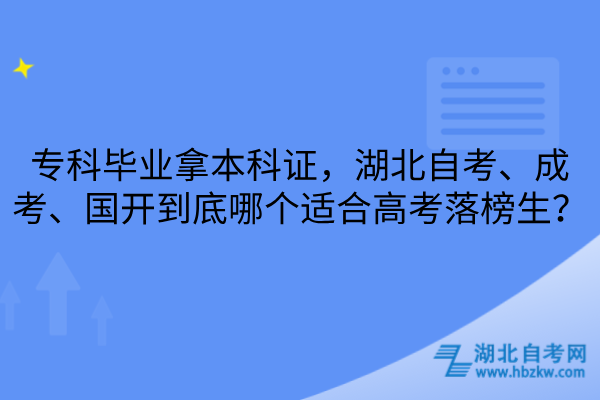 湖北自考、成考、国开哪个适合高考落榜生