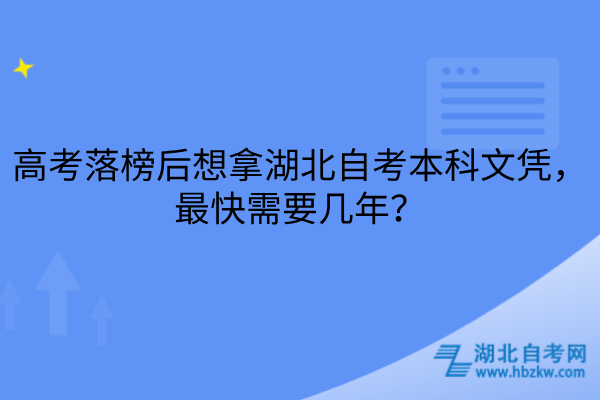 高考落榜后想拿湖北自考本科文凭