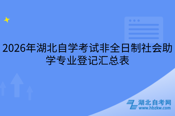 2026年湖北自学考试非全日制社会助学专业登记汇总表