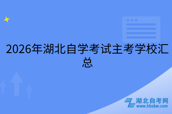 2026年湖北自学考试主考学校汇总