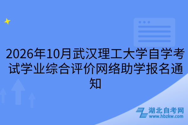 武汉理工大学自学考试学业综合评价网络助学