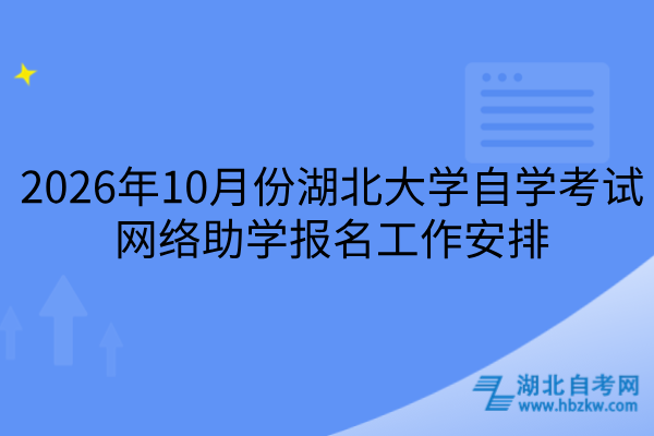 2026年10月份湖北大学自学考试网络助学报名工作安排