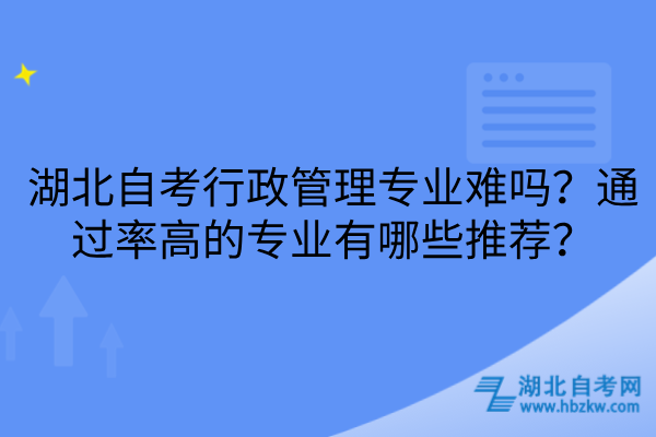 湖北自考行政管理专业难吗