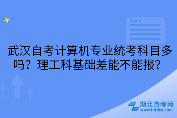 武汉自考计算机专业统考科目