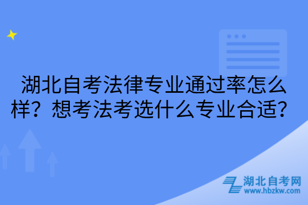 湖北自考法律专业通过率怎么样
