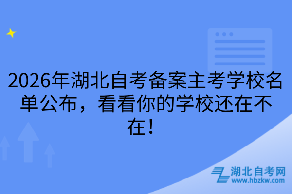 2026年湖北自考备案主考学校名单公布