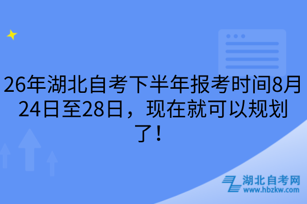 湖北自考下半年报考时间