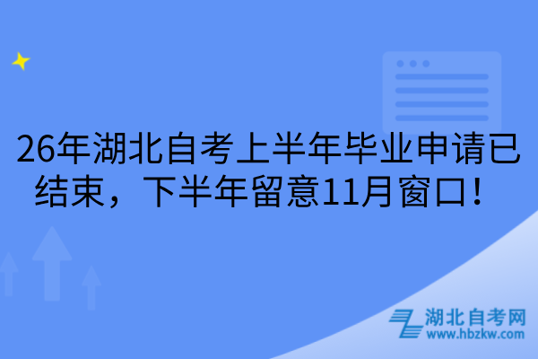 湖北自考上半年毕业申请