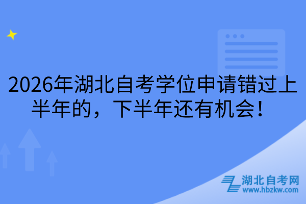 湖北自考学位申请