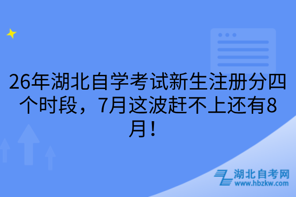 26年湖北自学考试新生注册