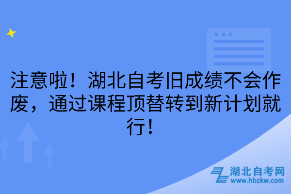 湖北自考旧成绩不会作废