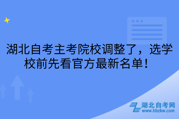 湖北自考主考院校调整
