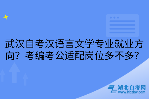 武汉自考汉语言文学专业就业方向