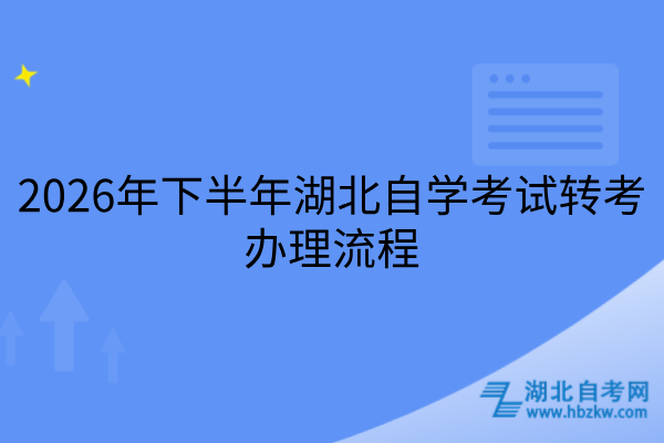 2026年下半年湖北自学考试转考办理流程
