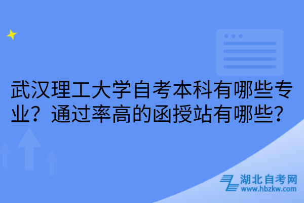武汉理工大学自考本科有哪些专业