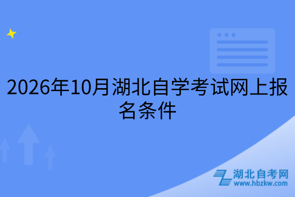 2026年10月湖北自学考试网上报名条件