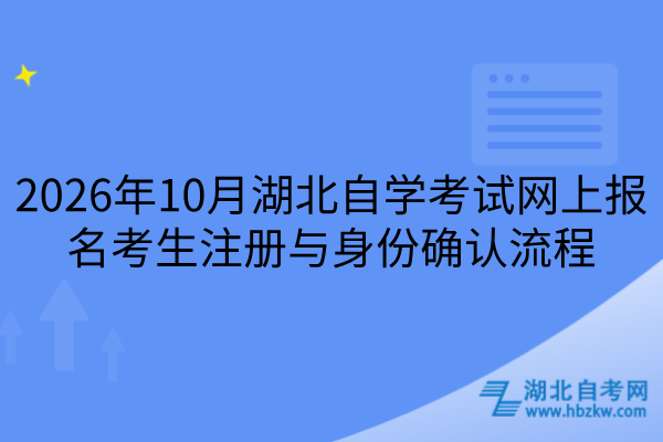 2026年10月湖北自学考试网上报名考生注册与身份确认流程