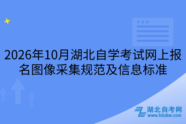 2026年10月湖北自学考试网上报名图像采集规范及信息标准