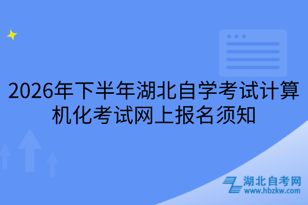 2026年下半年湖北自学考试计算机化考试网上报名须知