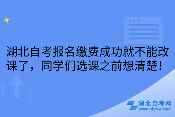 湖北自考报名缴费