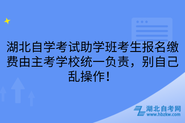 湖北自学考试助学班考生报名缴费