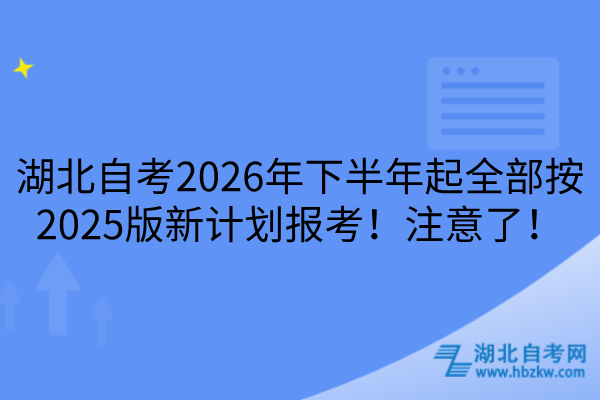湖北自考2026年下半年新计划