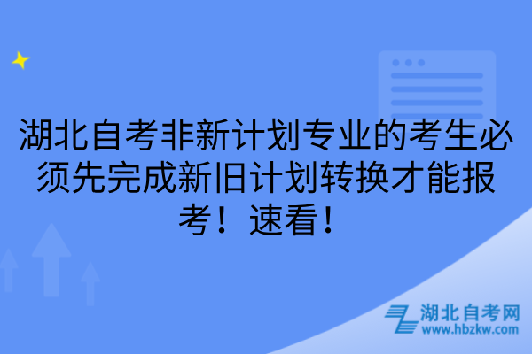 湖北自考新旧计划转换