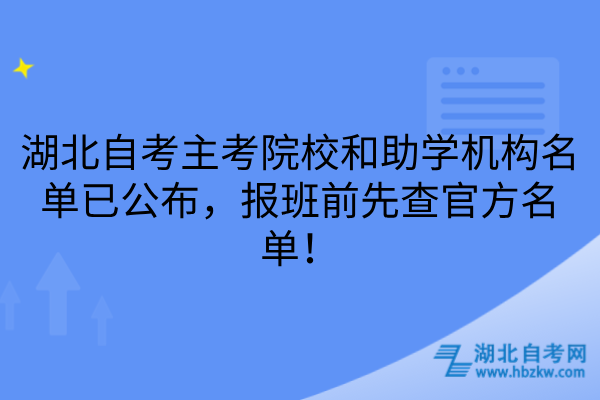 湖北自考主考院校和助学机构名单