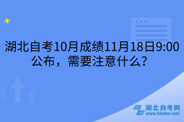 湖北自考10月成绩