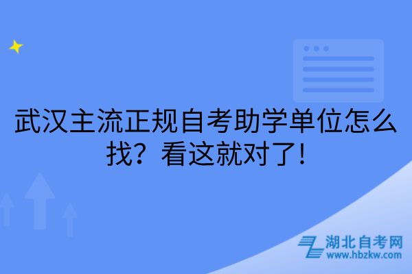 武汉主流正规自考助学单位怎么找