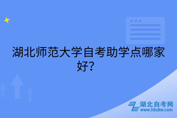 湖北师范大学自考