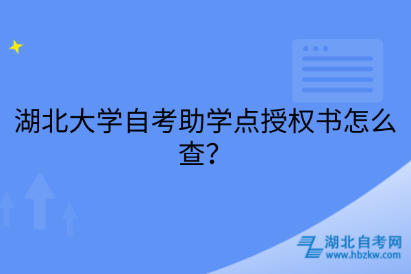 湖北大学自考助学点授权书怎么查