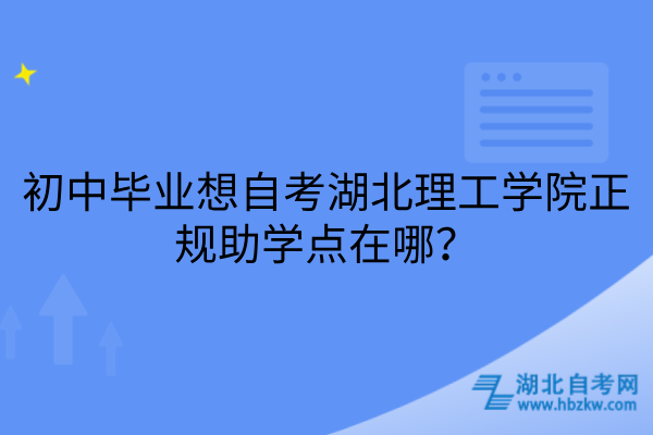湖北理工学院自考正规助学点