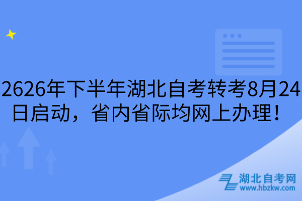 2626年下半年湖北自考转考8月24日启动