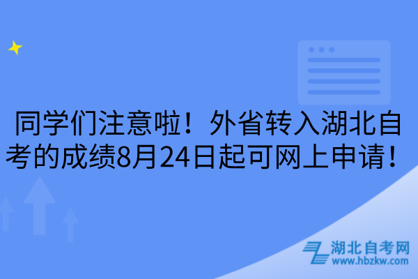 外省转入湖北自考的成绩8月24日起可网上申请