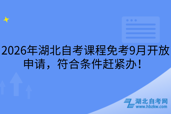 2026年湖北自考课程免考9月开放申请