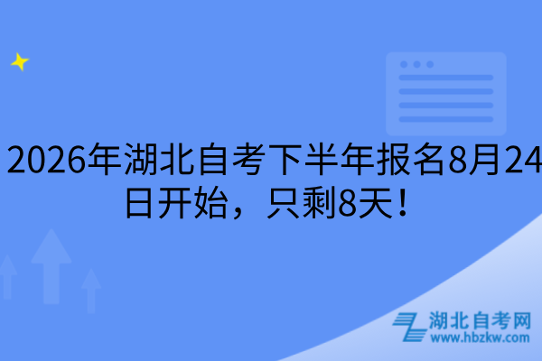 湖北自考下半年报名8月24日开始