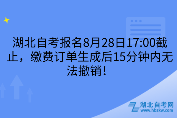 湖北自考报名8月28日17:00截止