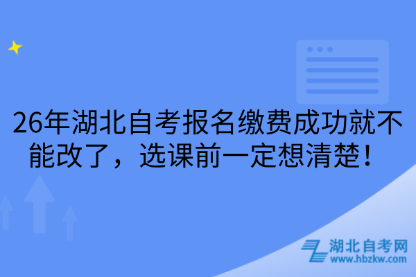 26年湖北自考报名缴费