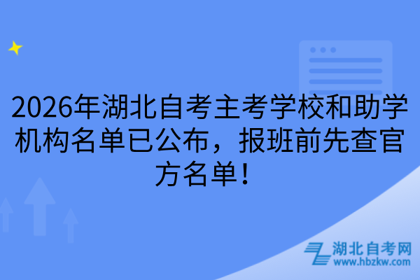 湖北自考主考学校和助学机构名单