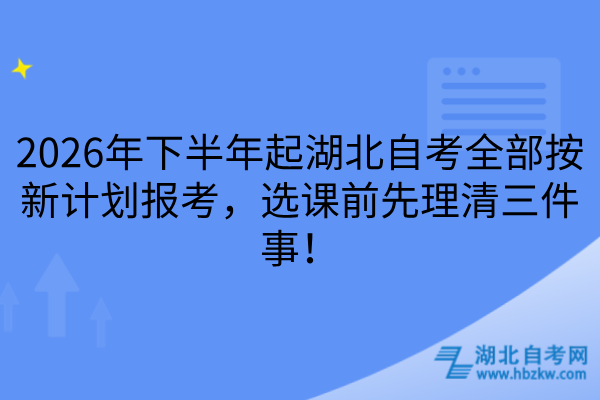 湖北自考新计划报考